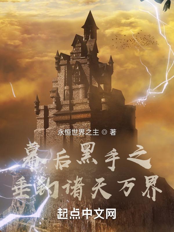 幕后黑手流无敌文