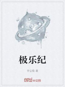 极乐纪元