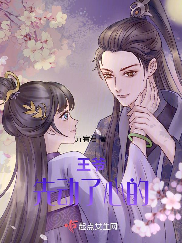 王爷不停的动