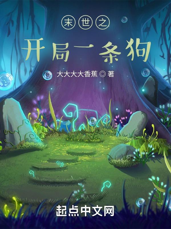 末日!开局一只无敌狗