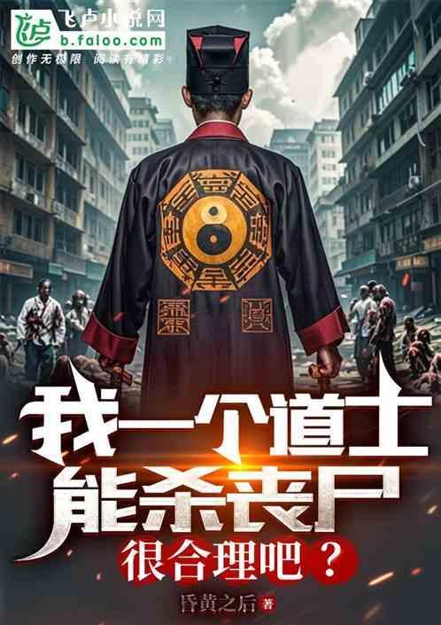 一个道士把一个僵尸