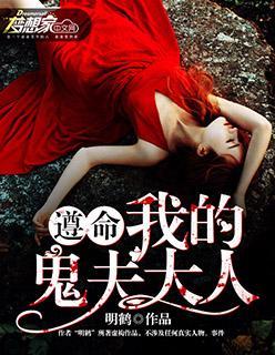 我的鬼夫大人听书