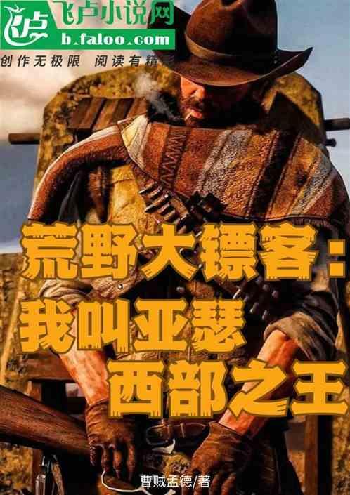 荒野大镖客2亚瑟