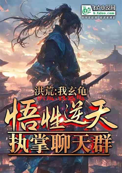 洪荒之玄龟逍遥