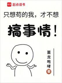 我只想做一个苟道