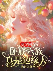 萌学园暗黑卧底坚尼