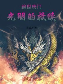 绝世唐门之少女霍雨儿