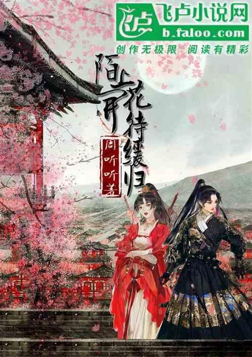 陌上花开缓归矣全文免费阅读
