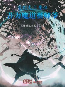 我已成魔道巨擎