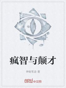 疯癫和癫狂