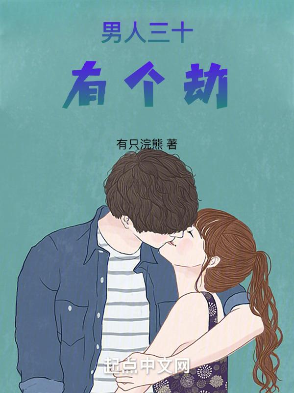 男人三十的结局