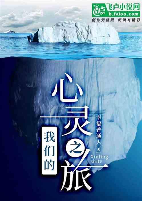 心灵之旅作文800字