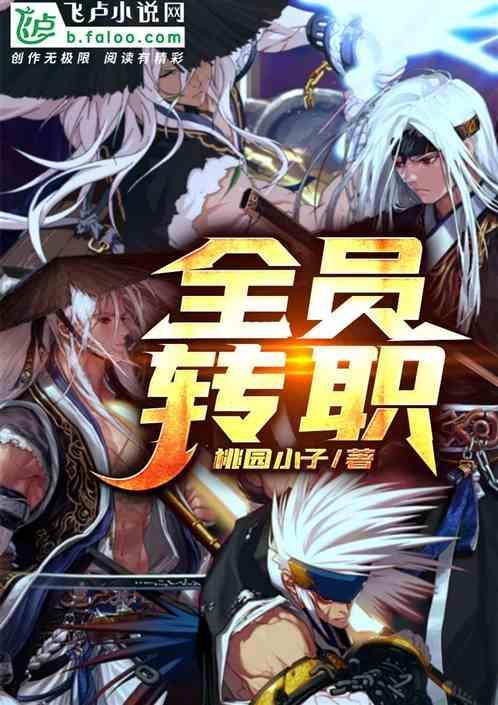 全职转专职