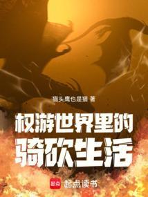 权利的游戏骑兵送死