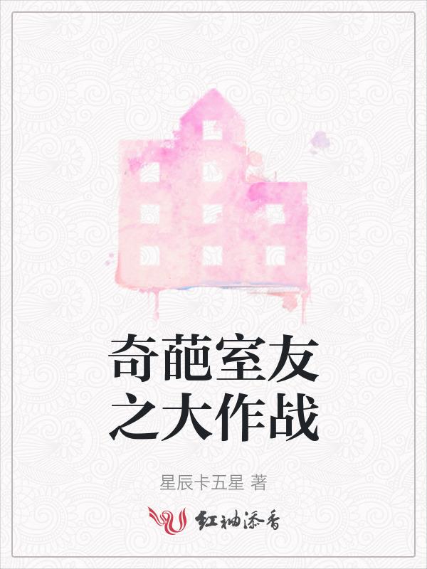 大学奇葩室友做过的奇葩事情