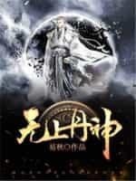 无上丹王