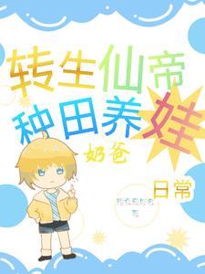 重生仙帝当奶爸