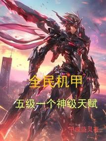 全民机甲五级一个神级天赋