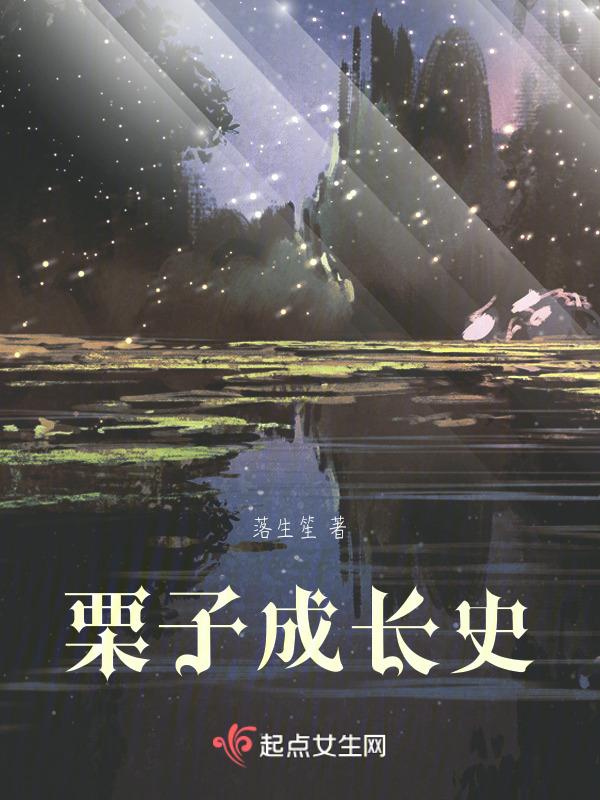 栗子生长
