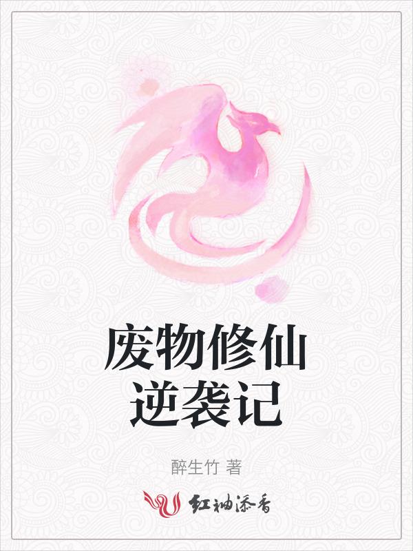 废材逆袭修仙推荐