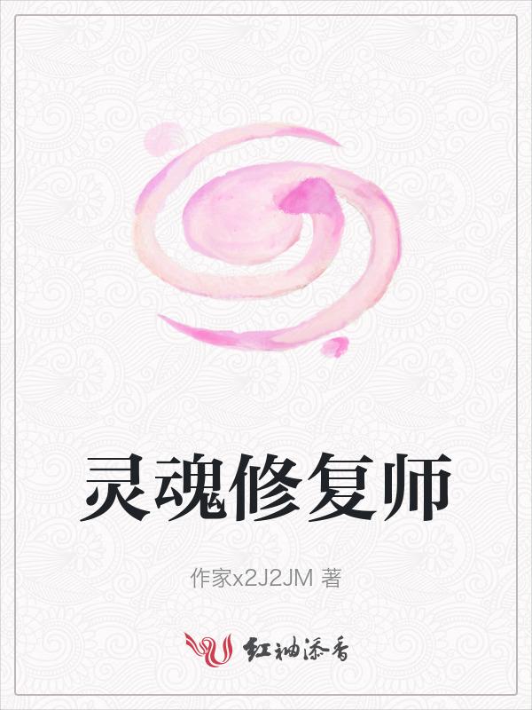 灵魂的修复