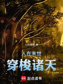 主角在末世可以穿梭万界