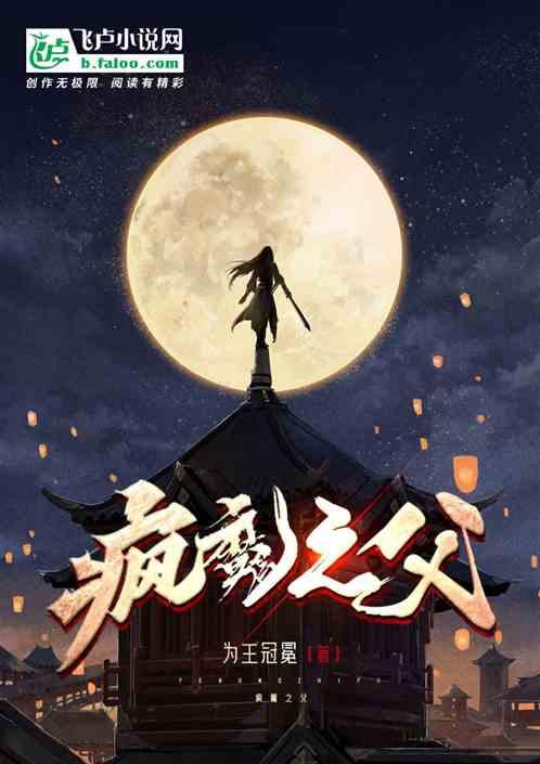 疯魔怪第一季