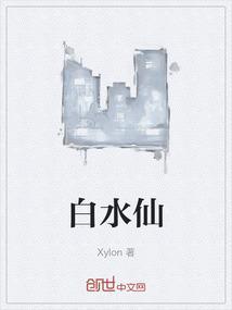 白水仙作文