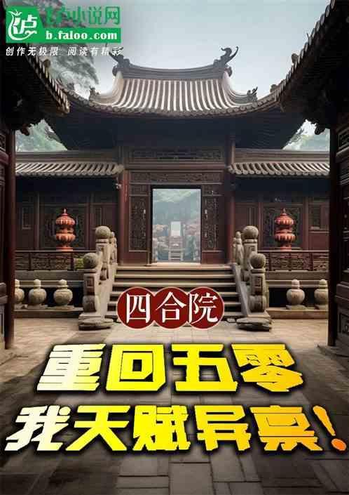 重回四合院养崽崽 起点