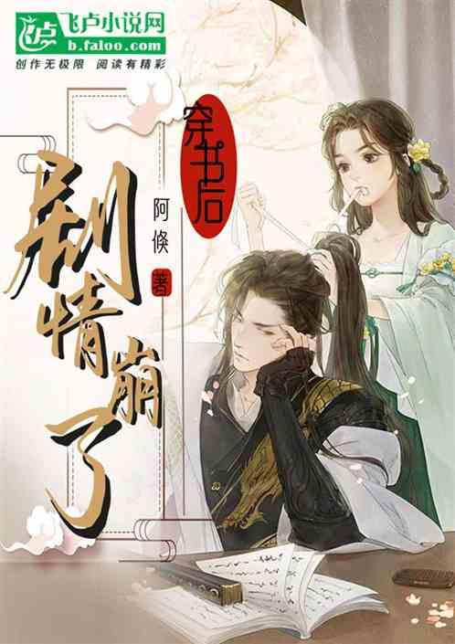 穿书后我崩坏了