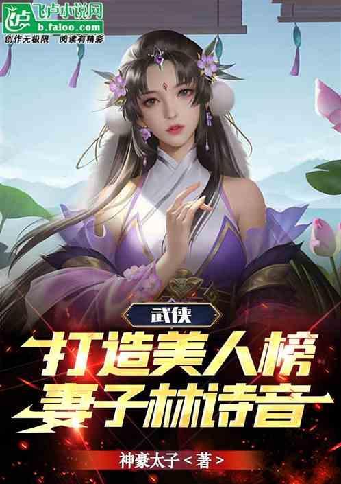 武侠开局打造美人榜