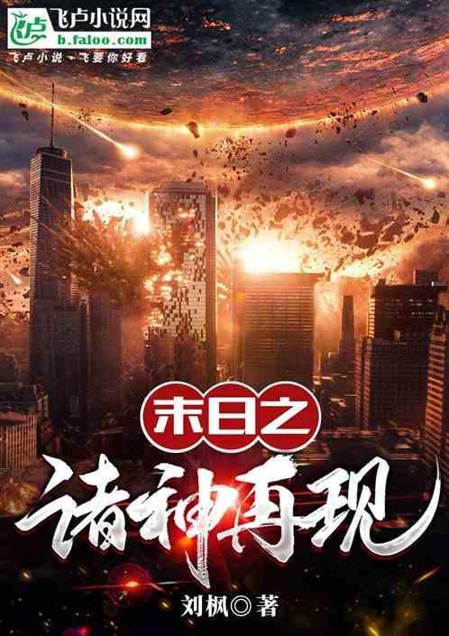诸神末日再现