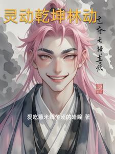动漫武动乾坤林动的老婆有谁