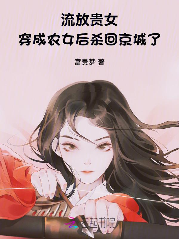 穿越之贵女流放