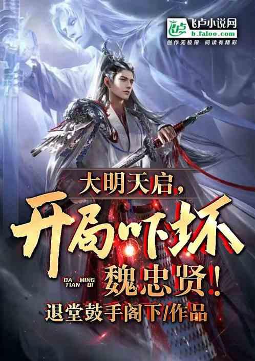 重生大明张凡开局召回魏忠贤