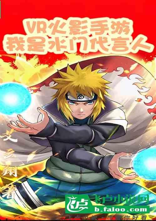 火影忍者手游水门广告