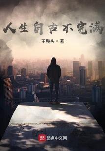 人生自古最忌满是什么意思