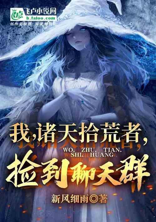 诸天万界捡属