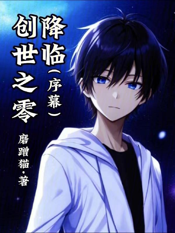 创世之际