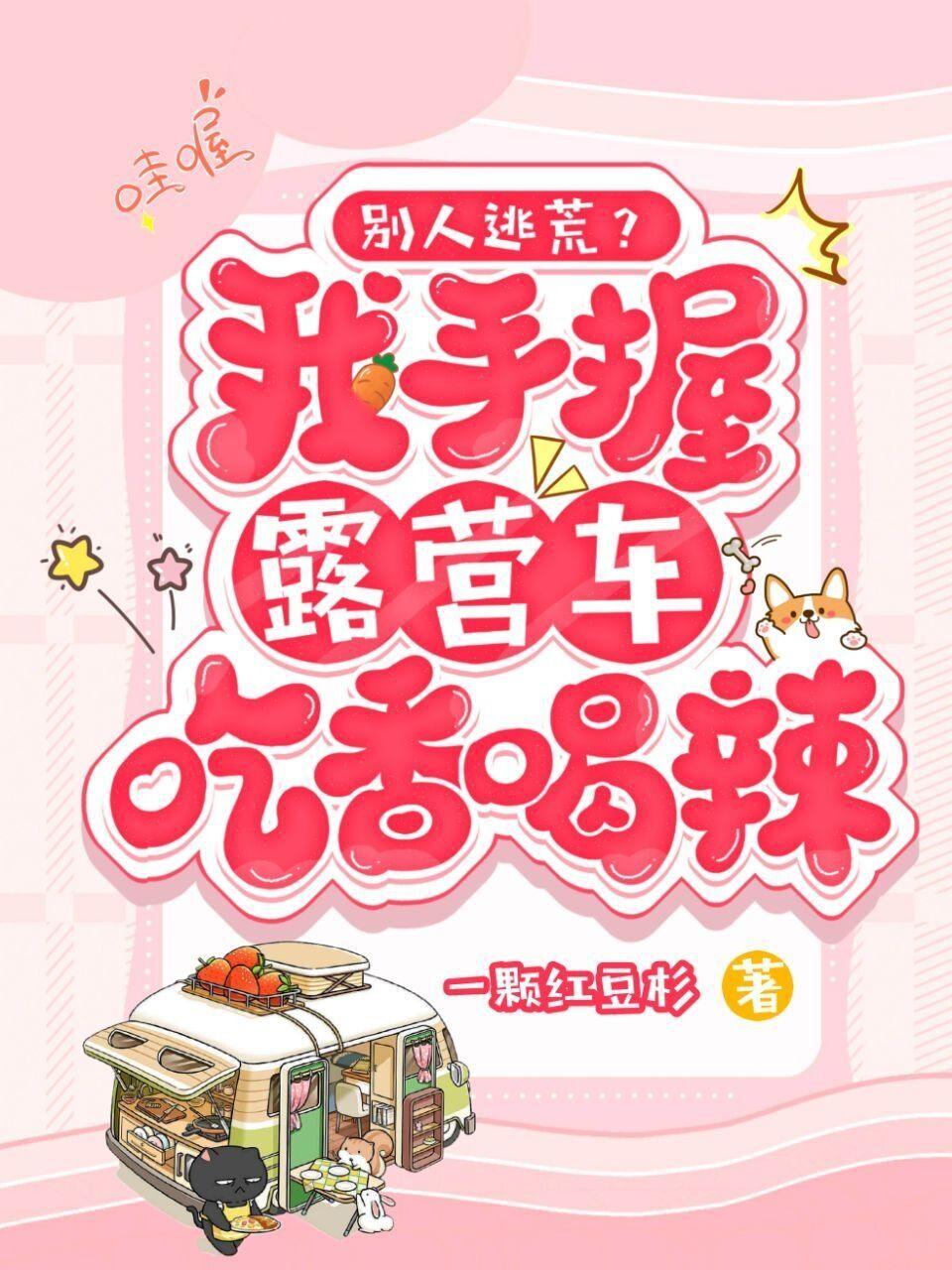 全府逃荒我手握露营车吃香喝辣 xs7