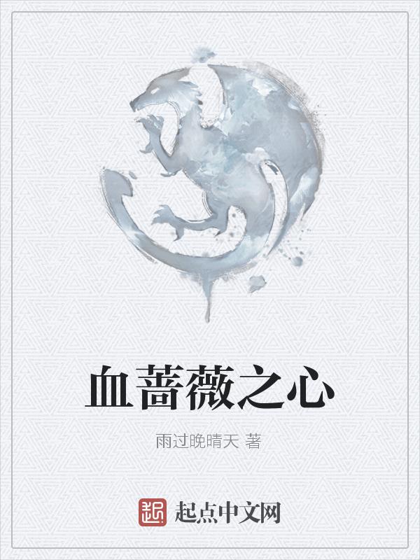 蔷薇之心攻略