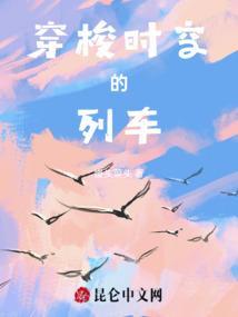 穿梭在时空隧道