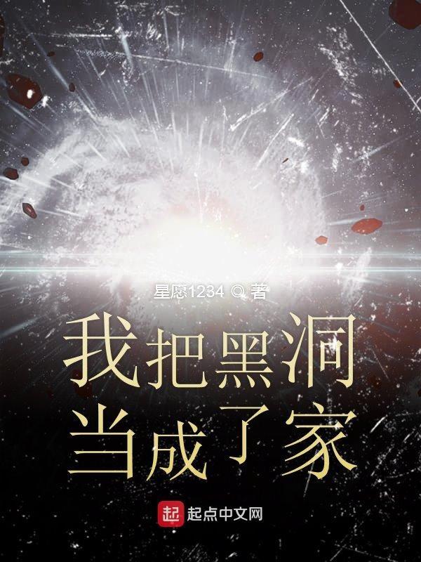 我可以把黑洞变回恒星