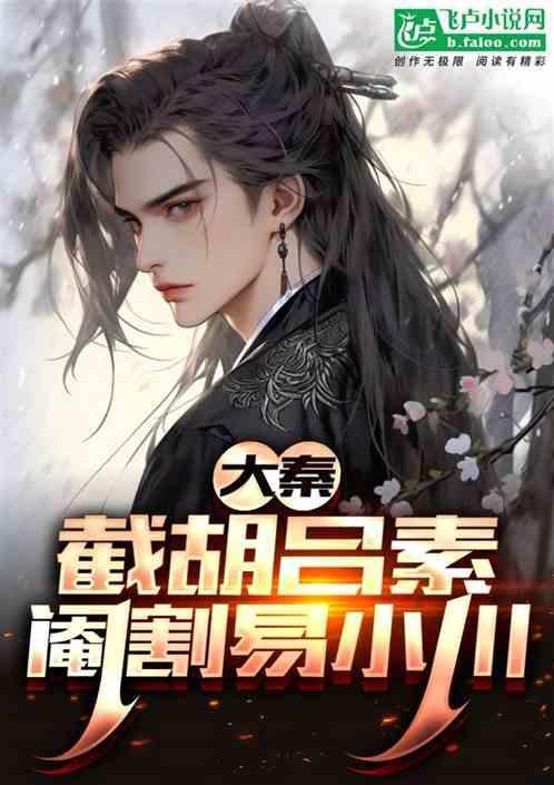 大秦当着易小川的面抢了吕素!