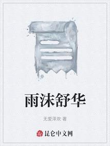 雨琦舒华综艺叫什么