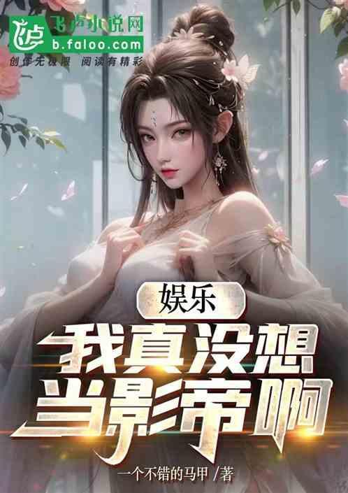 我真没想当演员免费阅读