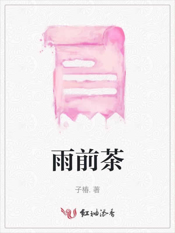 雨前茶是什么时候