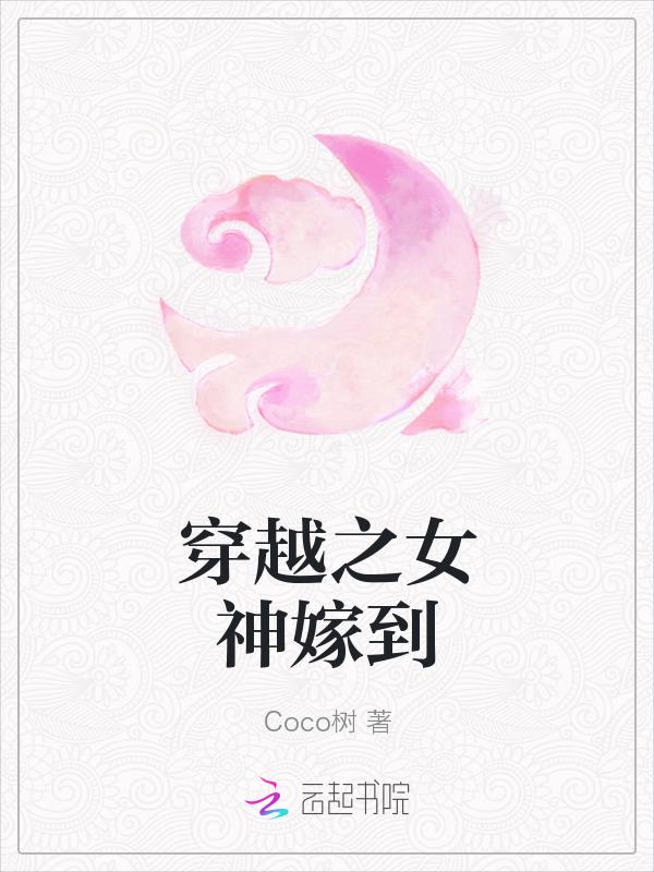 穿越之女神逆袭