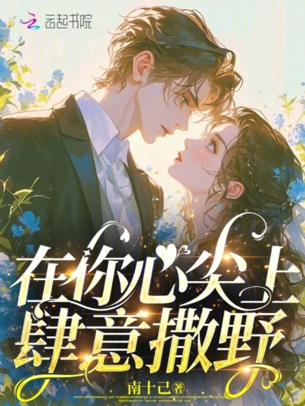 在你心尖撒娇免费阅读全文