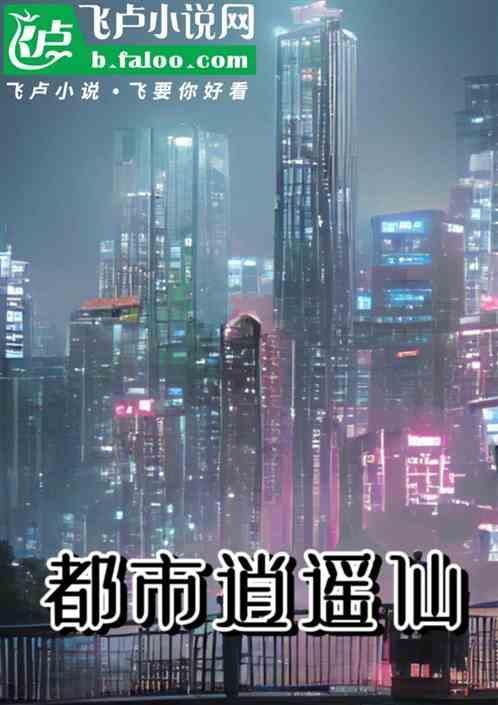 都市逍遥仙帝苏洛免费阅读